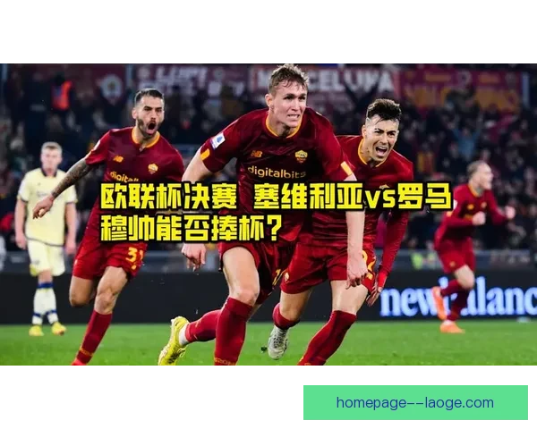罗马主场二比一再胜米兰昂首晋级欧联杯四强点燃奥林匹克之夜狂欢 罗马主场二比一再胜米兰昂首晋级欧联杯四强点燃奥林匹克之夜狂欢
