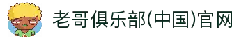 老哥俱乐部(中国)官网